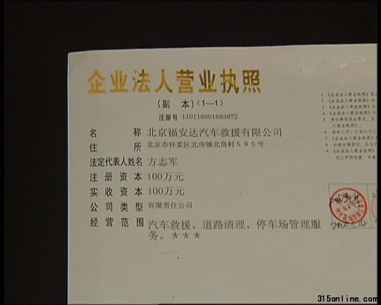 北京福安達(dá)汽車(chē)救援公司執(zhí)照 北京福安達(dá)汽車(chē)救援公司執(zhí)照